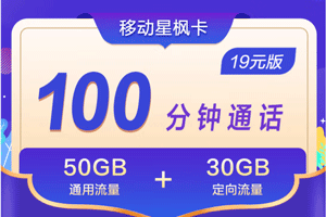 中国移动星枫卡套餐资费介绍：29元+100分钟通话