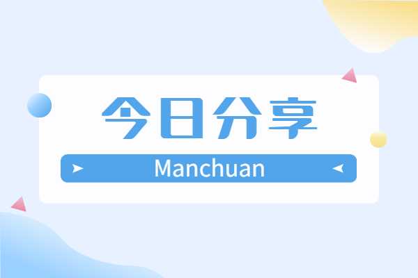 四天涨粉100万，Manchuan抓住了年轻用户的哪些心理？