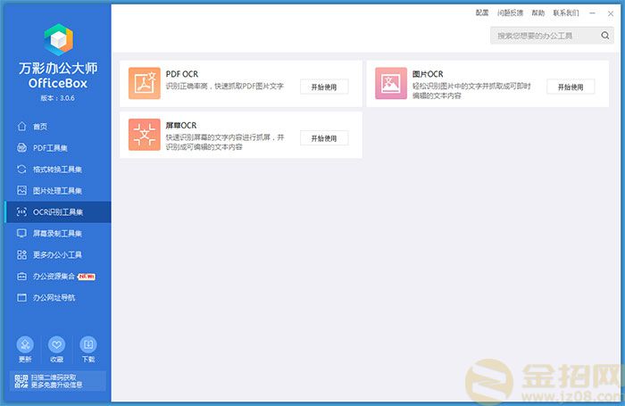 万彩办公大师OCR识别工具集界面.jpg