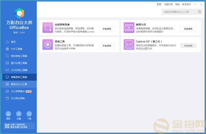 万彩办公大师屏幕录制工具集界面.jpg