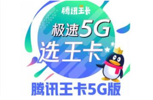 腾讯王卡5G版套餐介绍