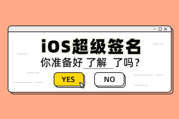 iOS超级签名需要越狱吗？