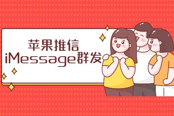苹果推信：iMessage群发短信教程