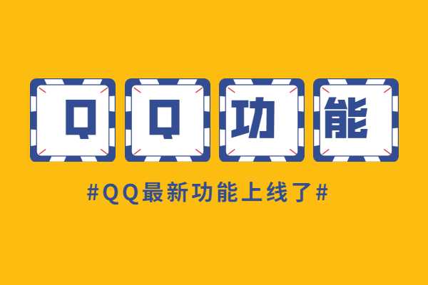QQ新功能QID怎么设置？