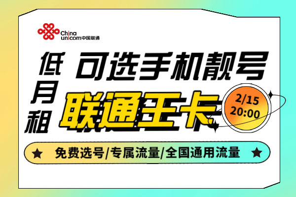 中国联通大王卡有几种套餐可以选择（2023大王卡套餐办理）插图