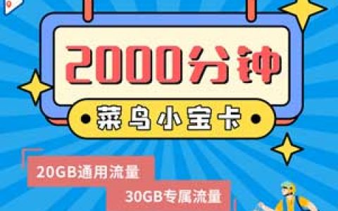 菜鸟宝卡在哪里申请？68元/88元月租2000分钟