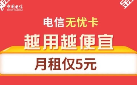 2023年电信最便宜的套餐月租多少？