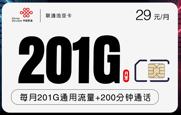 联通沧亚卡29元月享201GB流量