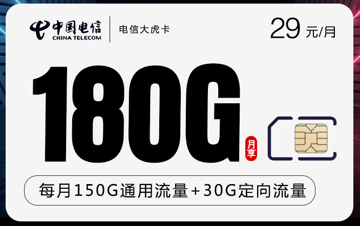 电信大虎卡29元月享180GB流量