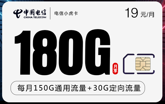 电信小虎卡19元月享180GB流量