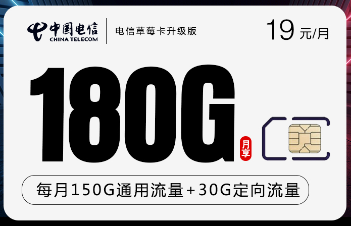 电信草莓卡升级版19元月享180GB流量