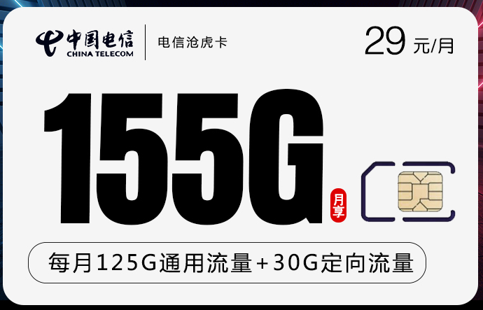 电信沧虎卡29元月享155GB流量