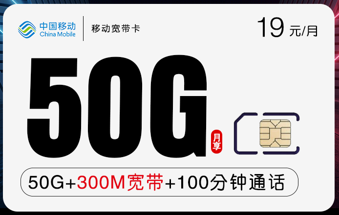 移动宽带卡19元月享50GB流量+宽带