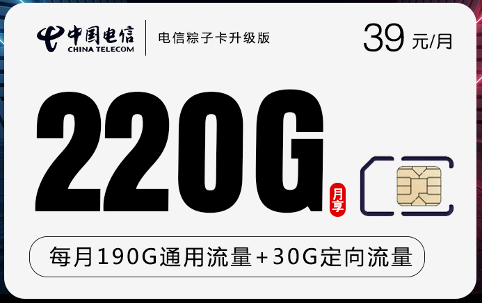 电信粽子卡39元月享220GB流量