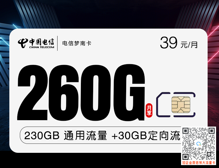 河南电信星卡39元230G通用流量+30G定向流量套餐介绍（梦南卡）
