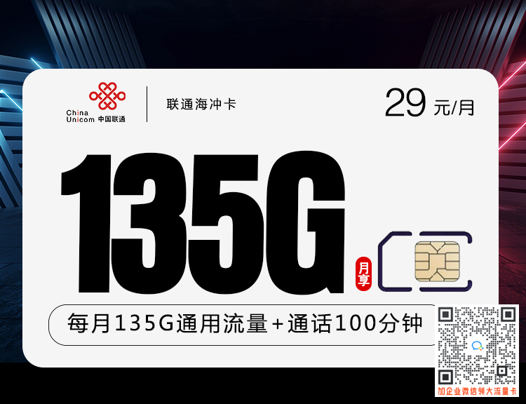 联通海冲卡29元135G通用流量+100分钟语音套餐介绍