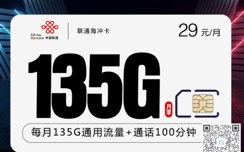联通流量卡29元135G免费申请