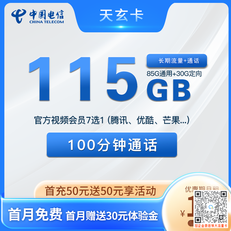 四川电信星卡19元115G流量+100分钟语音套餐介绍（天玄卡）