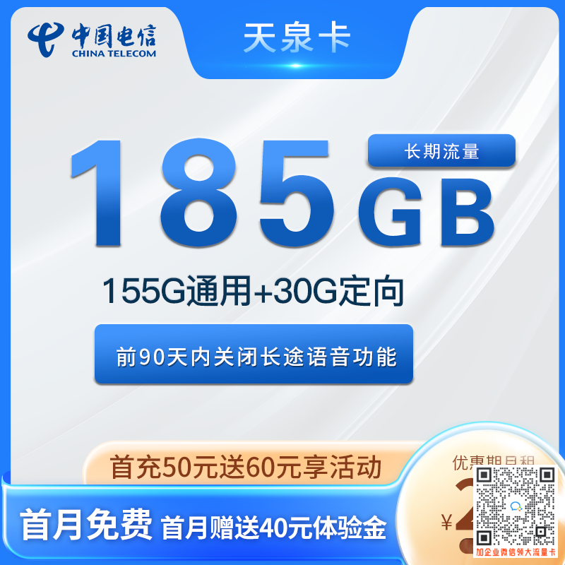 电信天泉卡29元185G流量+语音0.1元/分钟套餐介绍