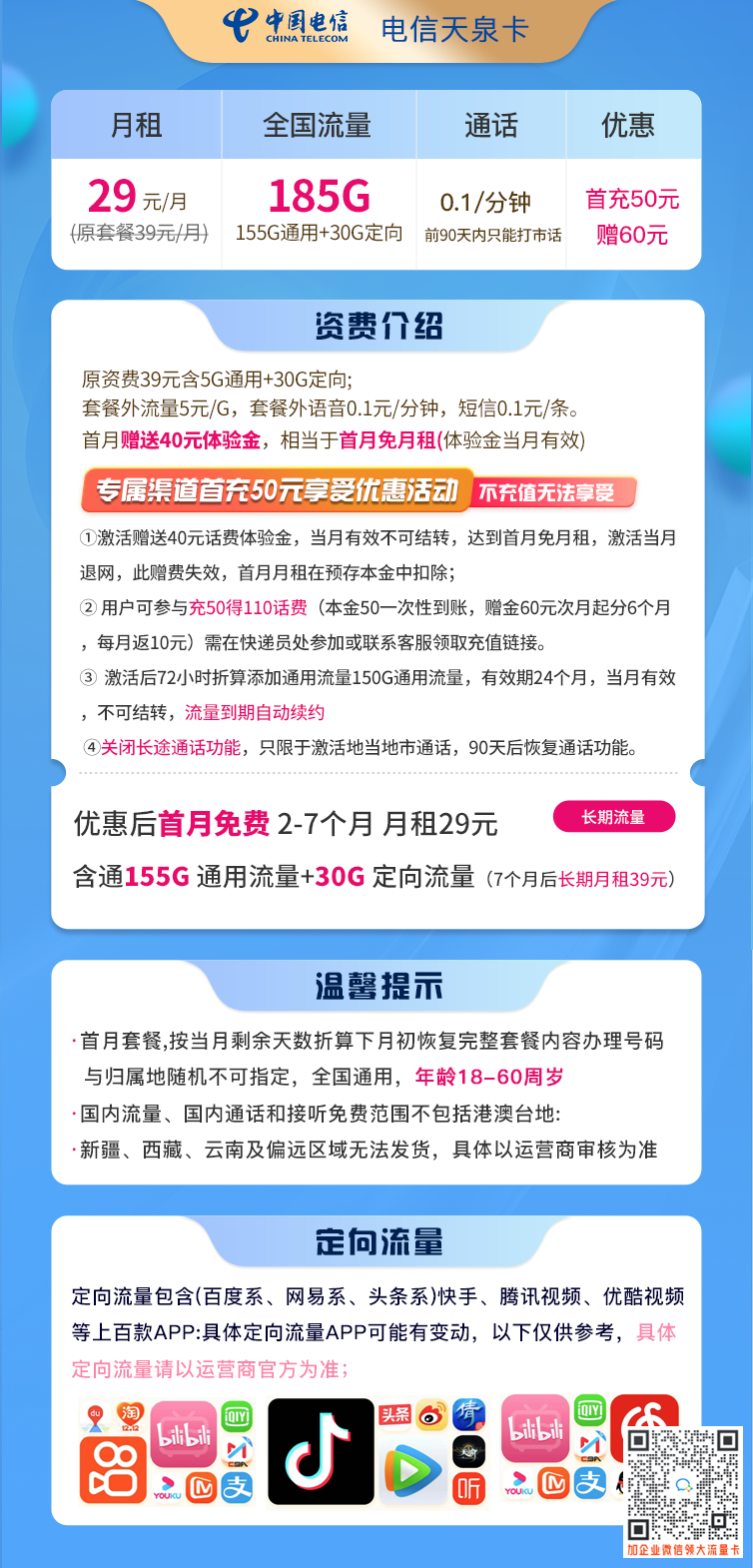 电信天泉卡29元185G流量+语音0.1元/分钟套餐介绍