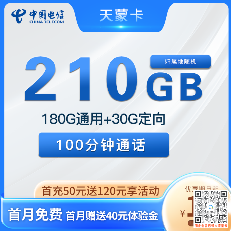 电信天蒙卡29元210G流量+100分钟语音套餐介绍