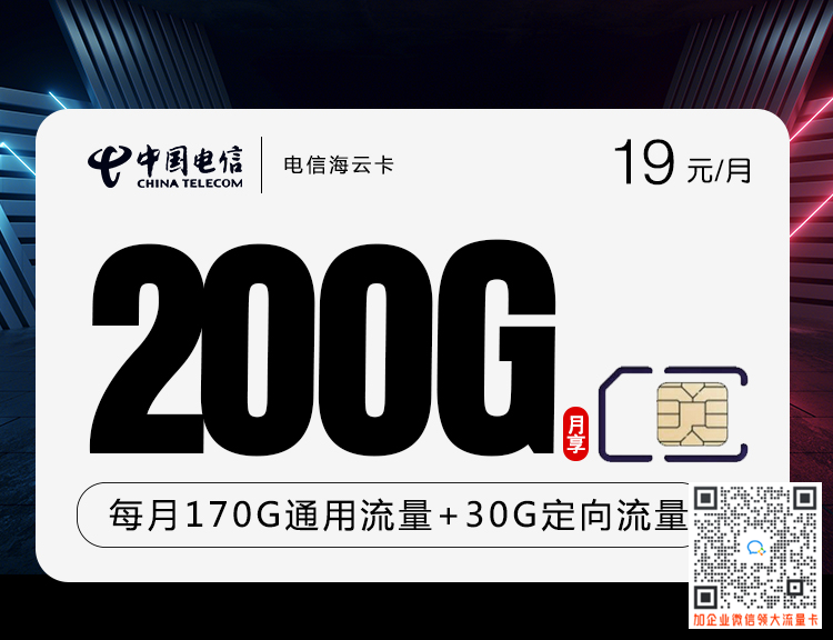 电信海云卡19元200G流量+语音0.1元/分钟套餐介绍