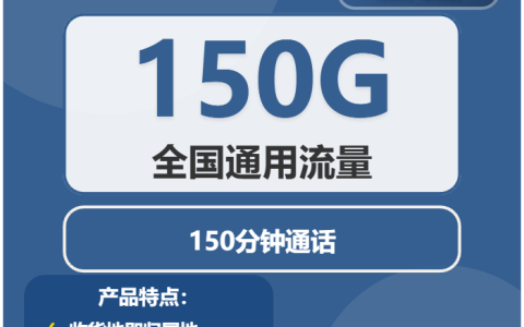 2026年01月下旬济南流量卡办理：山东济南最适合的大流量电话卡