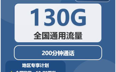 2026年02月中旬临沂大流量电话卡套餐推荐：临沂广电流量卡套餐介绍