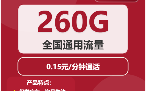 2026年04月广东汕头南澳县大流量套餐怎么选？适合本地用户最优的南澳县大流量电话卡