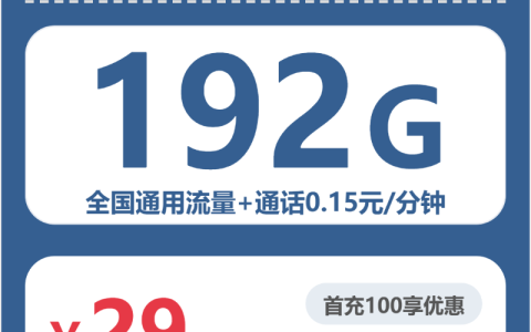 2026年04月惠来县大流量套餐办理步骤：惠来县移动、联通、广电、电信流量卡推荐